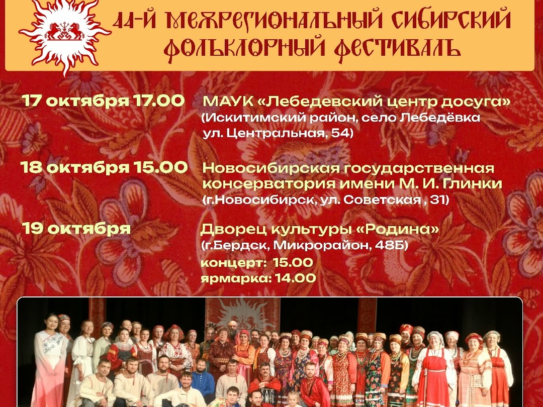 Заключительный концерт 44-го Межрегионального Сибирского фольклорного фестиваля Заключительный концерт 44-го Межрегионального Сибирского фольклорного фестиваля